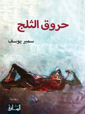 cover image of حروق الثلج